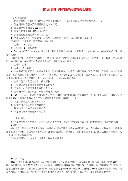 中考政治复习方案第二部分八年级第15课时拥有财产的权利夯实基础