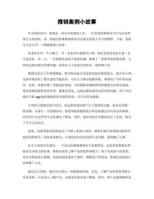 推销案例小故事