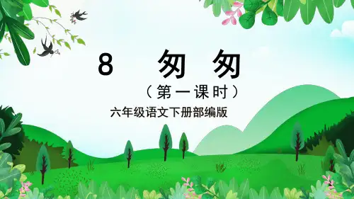 第8课《匆匆》第一课时(教学课件)六年级语文下册部编版