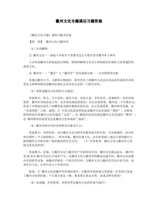 徽州文化专题课后习题答案
