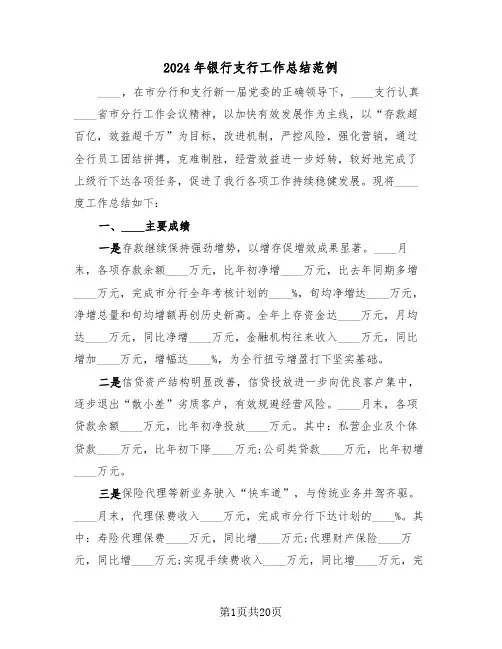 2024年银行支行工作总结范例（4篇）