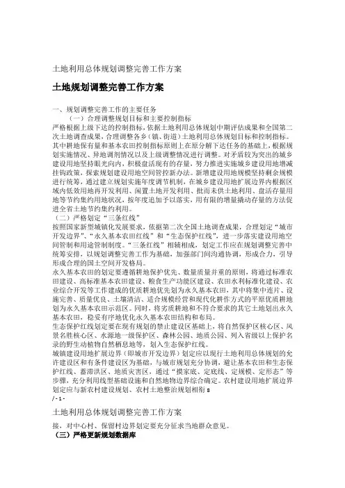 土地利用总体规划调整完善工作方案