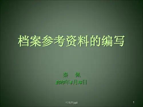 几种参考资料的编写