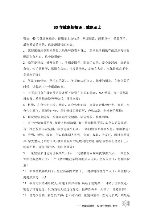 60句健康祝福语,健康至上