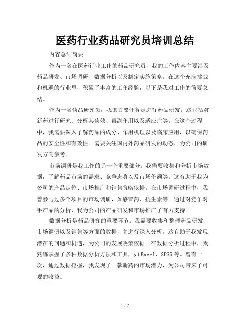 医药行业药品研究员培训总结