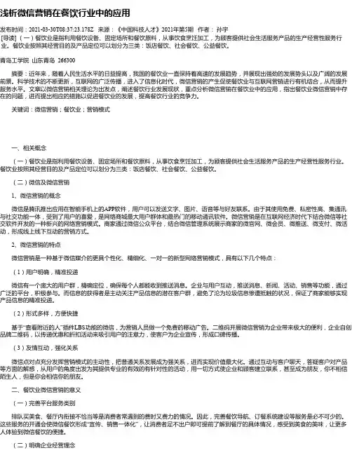 浅析微信营销在餐饮行业中的应用