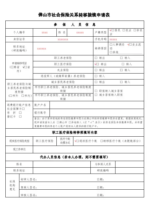 佛山市社会保险关系转移接续申请表