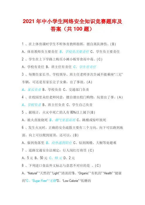 2021年中小学生网络安全知识竞赛题库及答案(共100题)