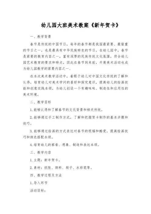 幼儿园大班美术教案《新年贺卡》