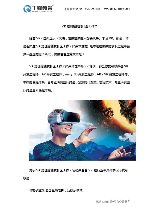 VR培训后能找什么工作？