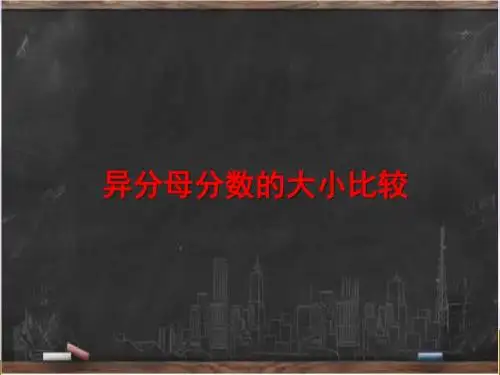新冀教版五年级数学下册《异分母分数的大小比较(例1)》教学课件