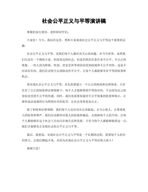社会公平正义与平等演讲稿
