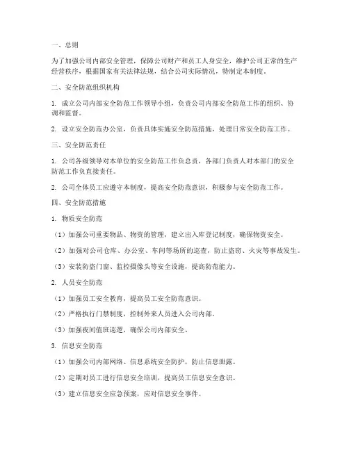 内部安全防范管理制度