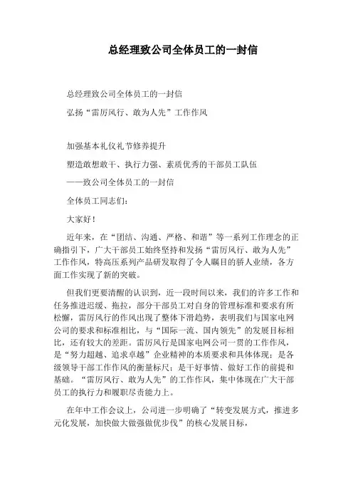 总经理致公司全体员工的一封信