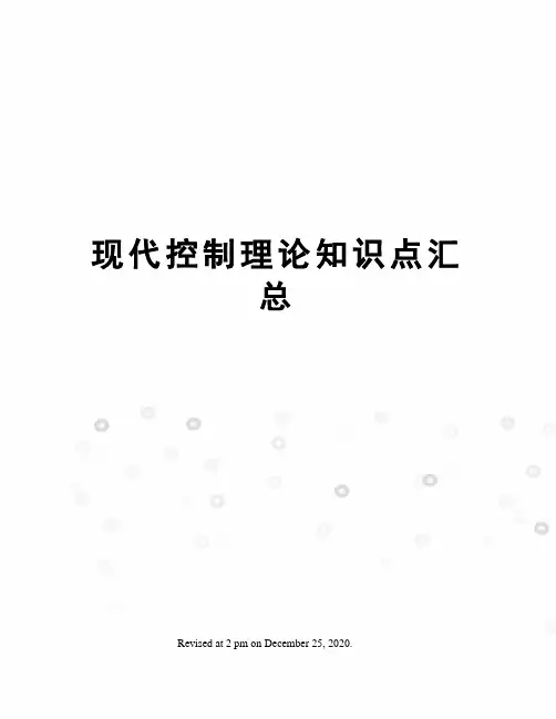 现代控制理论知识点汇总