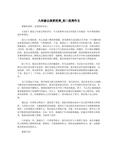八年级让我更优秀_初二优秀作文