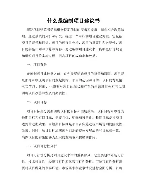 什么是编制项目建议书