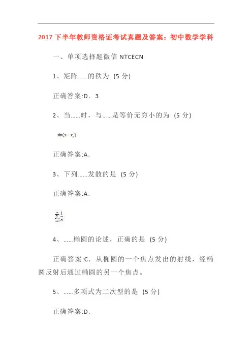 2017下半年教师资格证考试真题及答案：初中数学学科