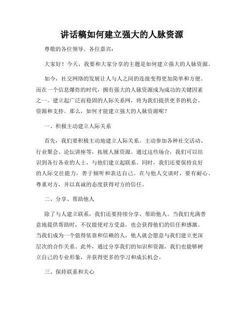 讲话稿如何建立强大的人脉资源