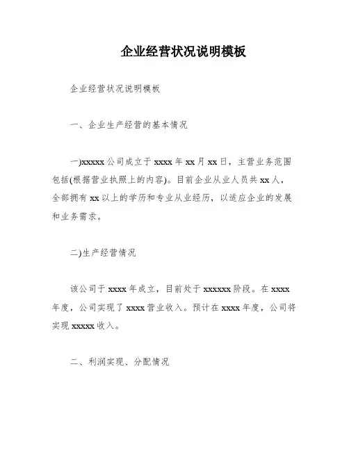 企业经营状况说明模板