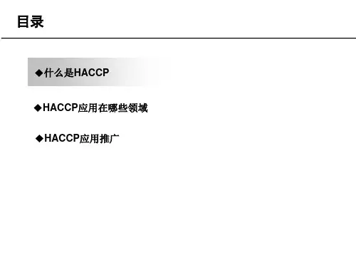 HACCP培训课件