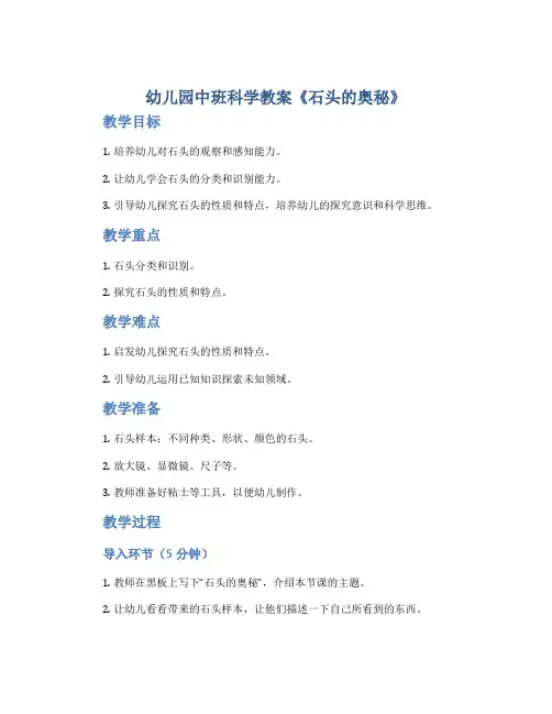 幼儿园中班科学教案《石头的奥秘》