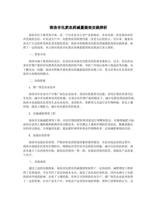 商洛市化肥农药减量提效实践探析