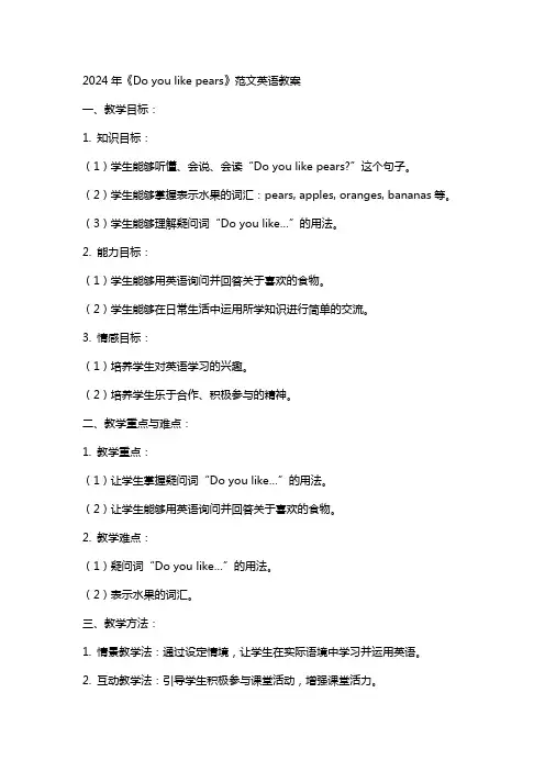 2024年《Do you like pears》范文英语教案