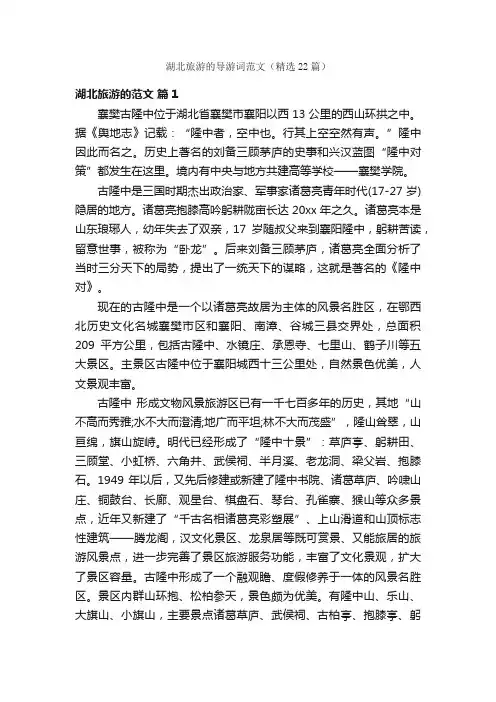 湖北旅游的导游词范文（精选22篇）