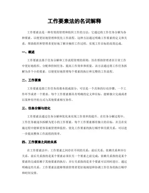 工作要素法的名词解释