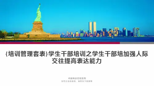 {培训管理套表}学生干部培训之学生干部培加强人际交往提高表达能力