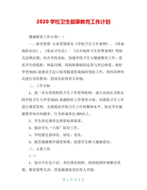 2020学校卫生健康教育工作计划