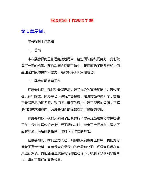 展会招商工作总结7篇