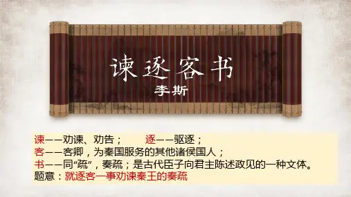 《谏逐客书》ppt课件42张 