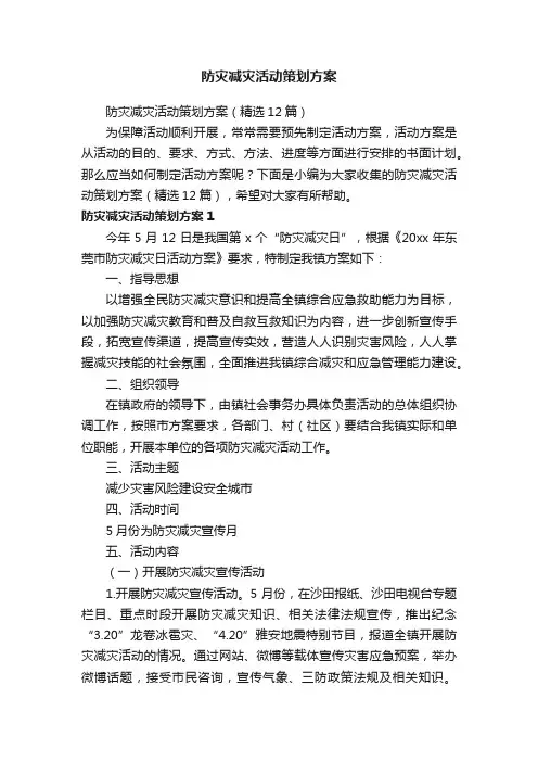 防灾减灾活动策划方案（精选12篇）