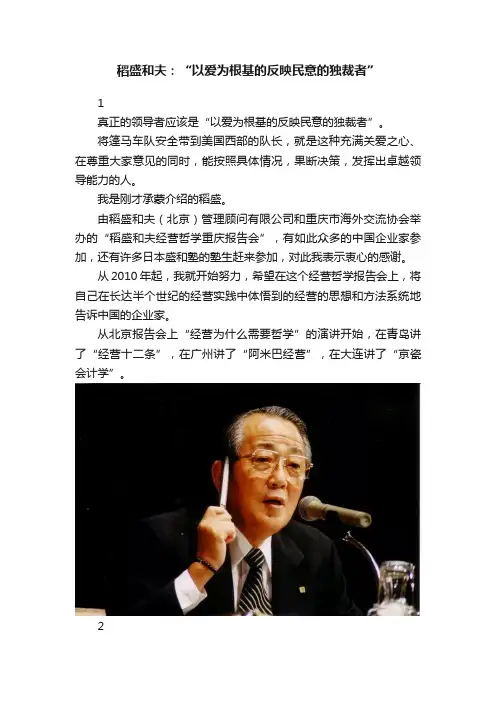 稻盛和夫：“以爱为根基的反映民意的独裁者”