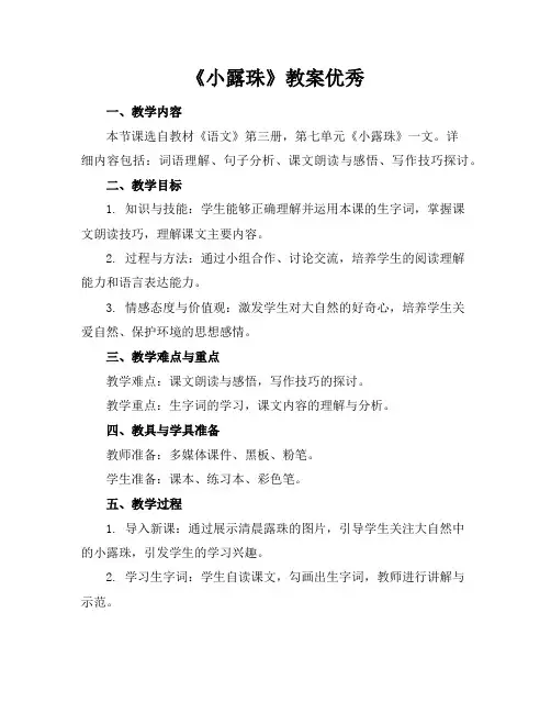 《小露珠》教案优秀