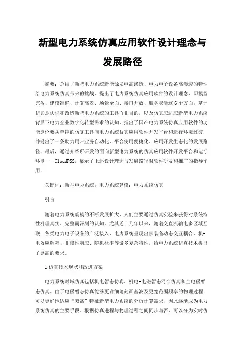 新型电力系统仿真应用软件设计理念与发展路径