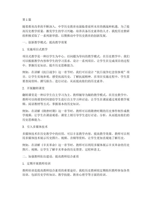 中学历史教研新举措(3篇)