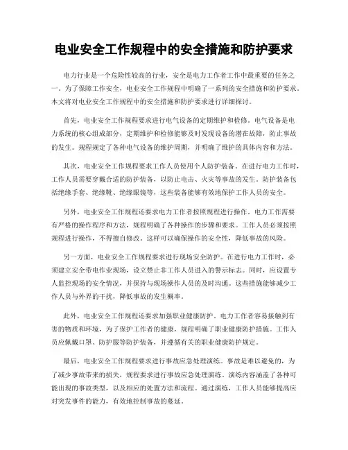 电业安全工作规程中的安全措施和防护要求