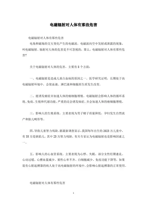 电磁辐射对人体有那些危害