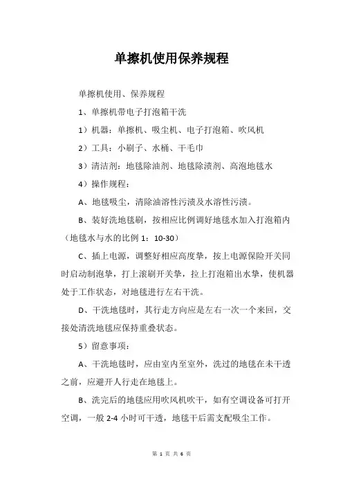 单擦机使用保养规程