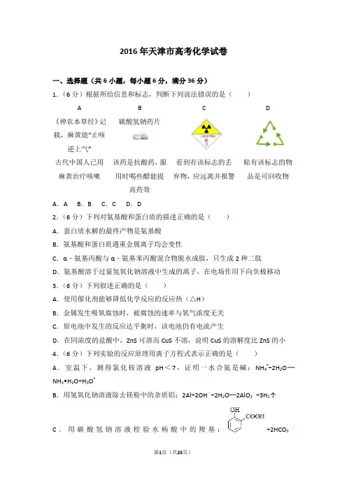2016年天津市高考化学试卷【高考试卷】