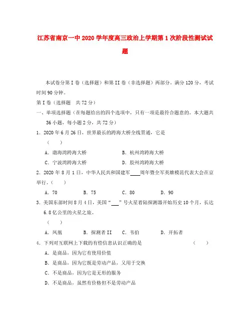 江苏省南京一中2020学年度高三政治上学期第1次阶段性测试试题