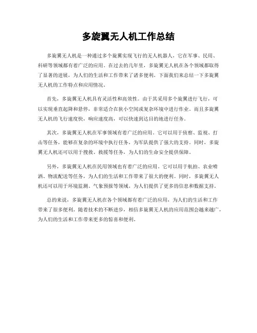 多旋翼无人机工作总结