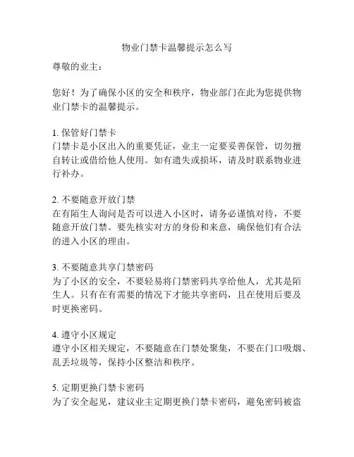 物业门禁卡温馨提示怎么写