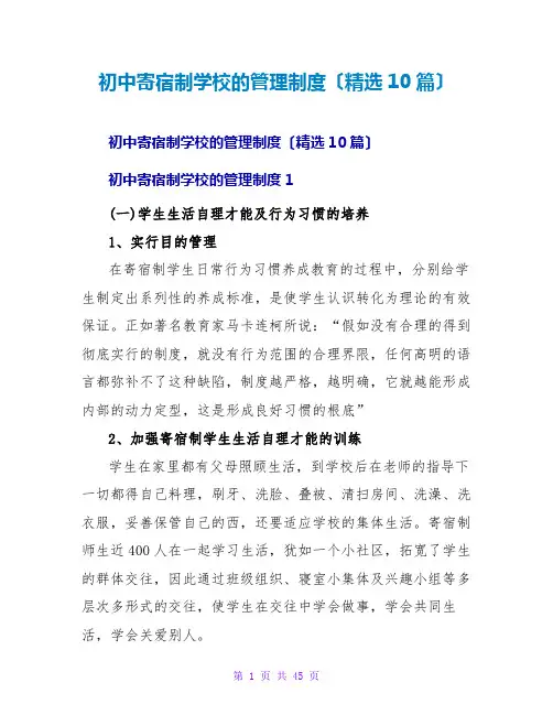 初中寄宿制学校的管理制度(精选10篇)