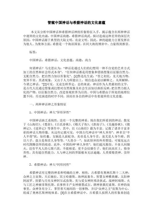 管窥中国神话与希腊神话的文化意蕴