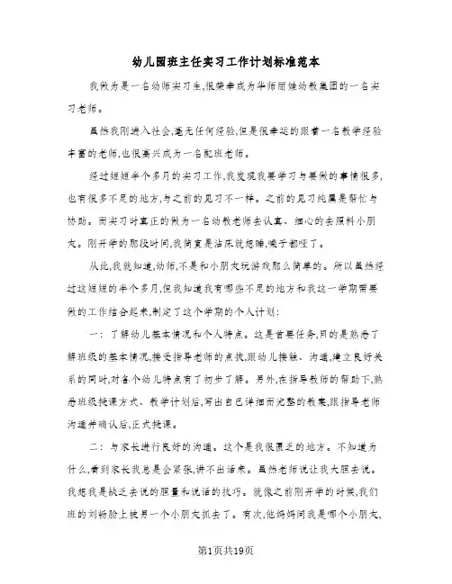 幼儿园班主任实习工作计划标准范本（五篇）