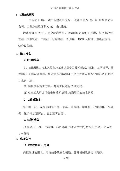 污水处理池施工组织设计